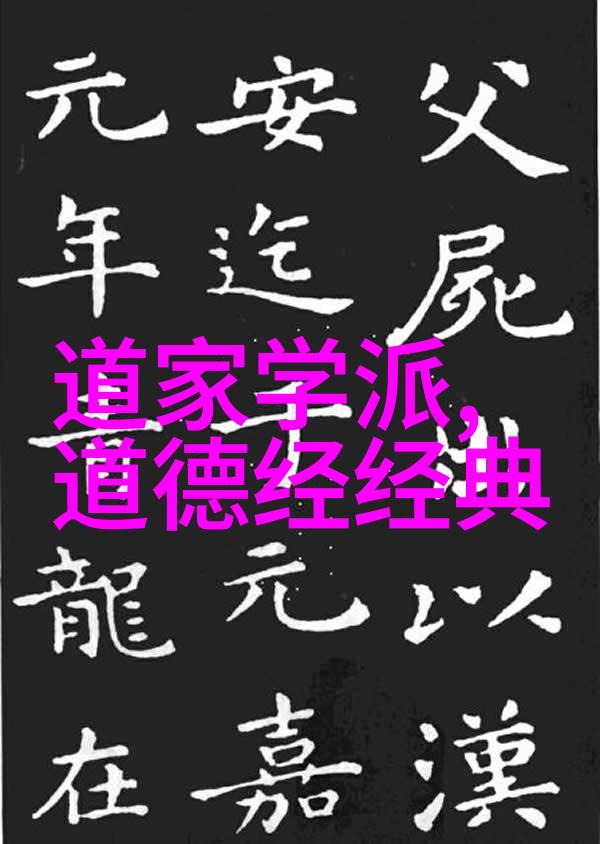 道家哲学-道家的鼻祖揭秘老子智慧的源头