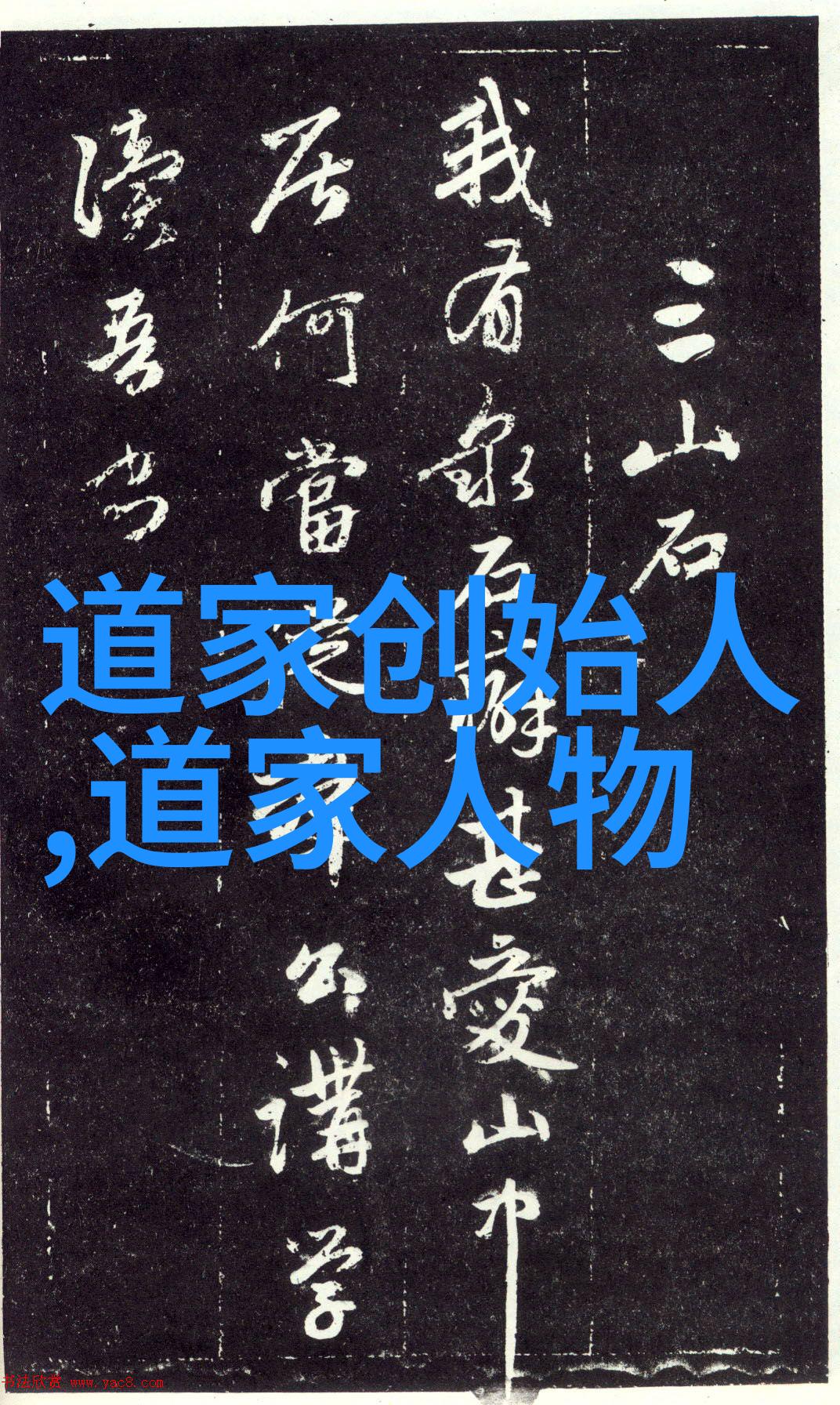 道家学说代表人物及其主张我来告诉你老子和庄子是怎么一回事