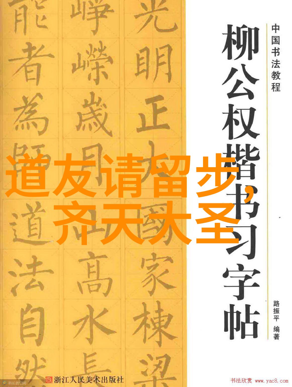 修行之路上的文字印记解读历代名家作品