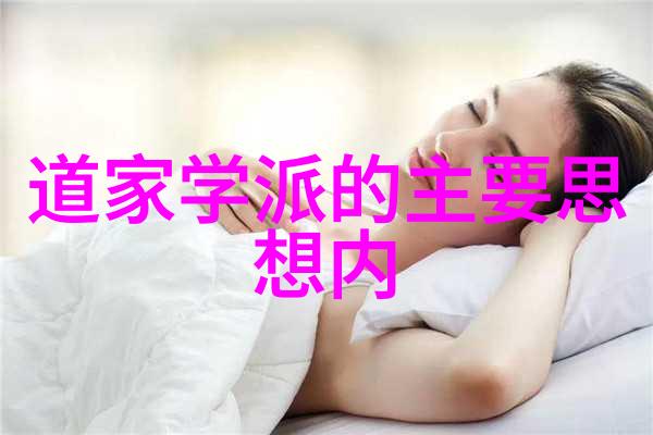 探索女性内心无欲则刚的力量与智慧