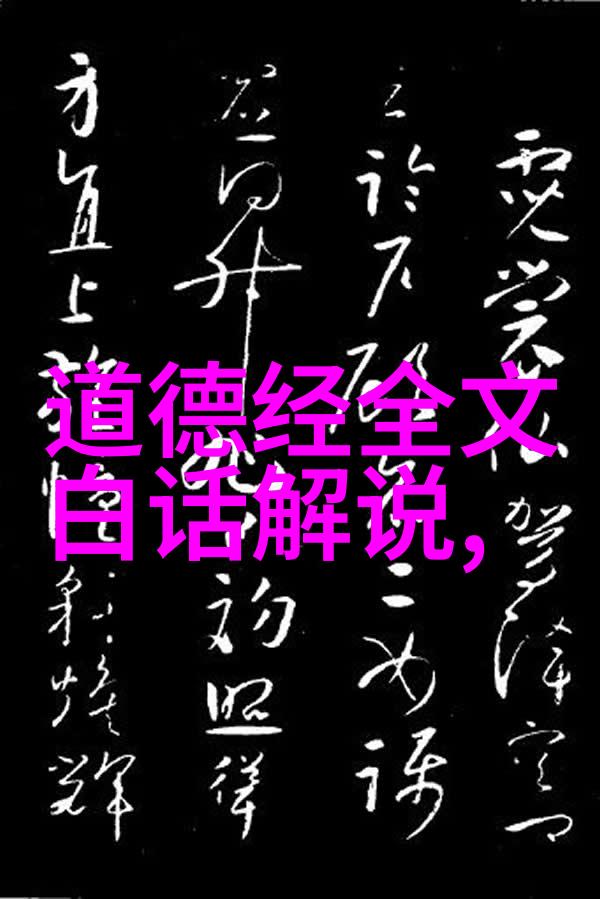 道家哲学七言精髓探究解读古典智慧的深层结构与宇宙观