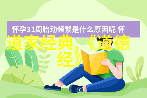 道德经蕴藏的人生智慧如何平安生存道教文化中爱情的最高境界又是什么在天然道观我们探索这些深奥的问题