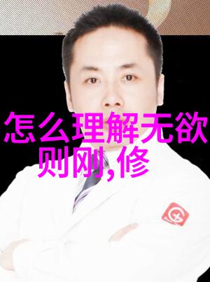 玉真教主林灵素探索道家代表作在自然中的智慧与力量