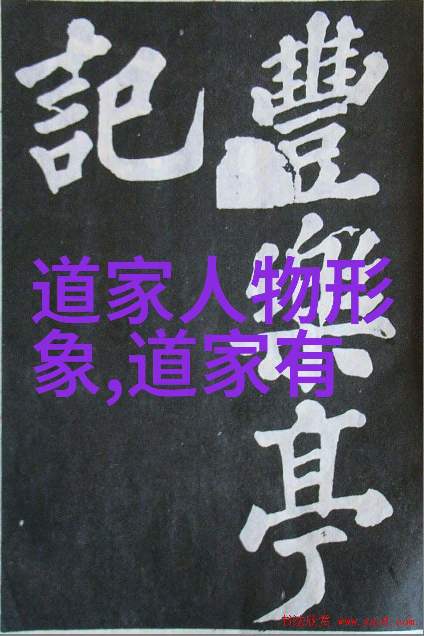 道家三大代表人物探究 老子庄子与张道陵的智慧足迹