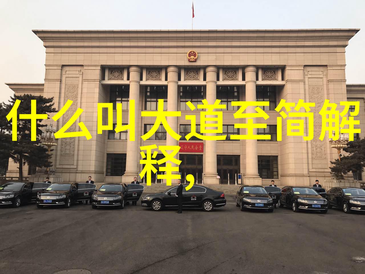 德道经中的不为是否意味着消极无为