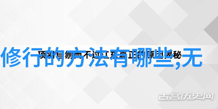 启程寻仙路详解道教四大名山的地理位置与历史价值