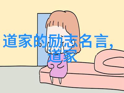 现代人最有启发意义的古代道家思想或成就是什么