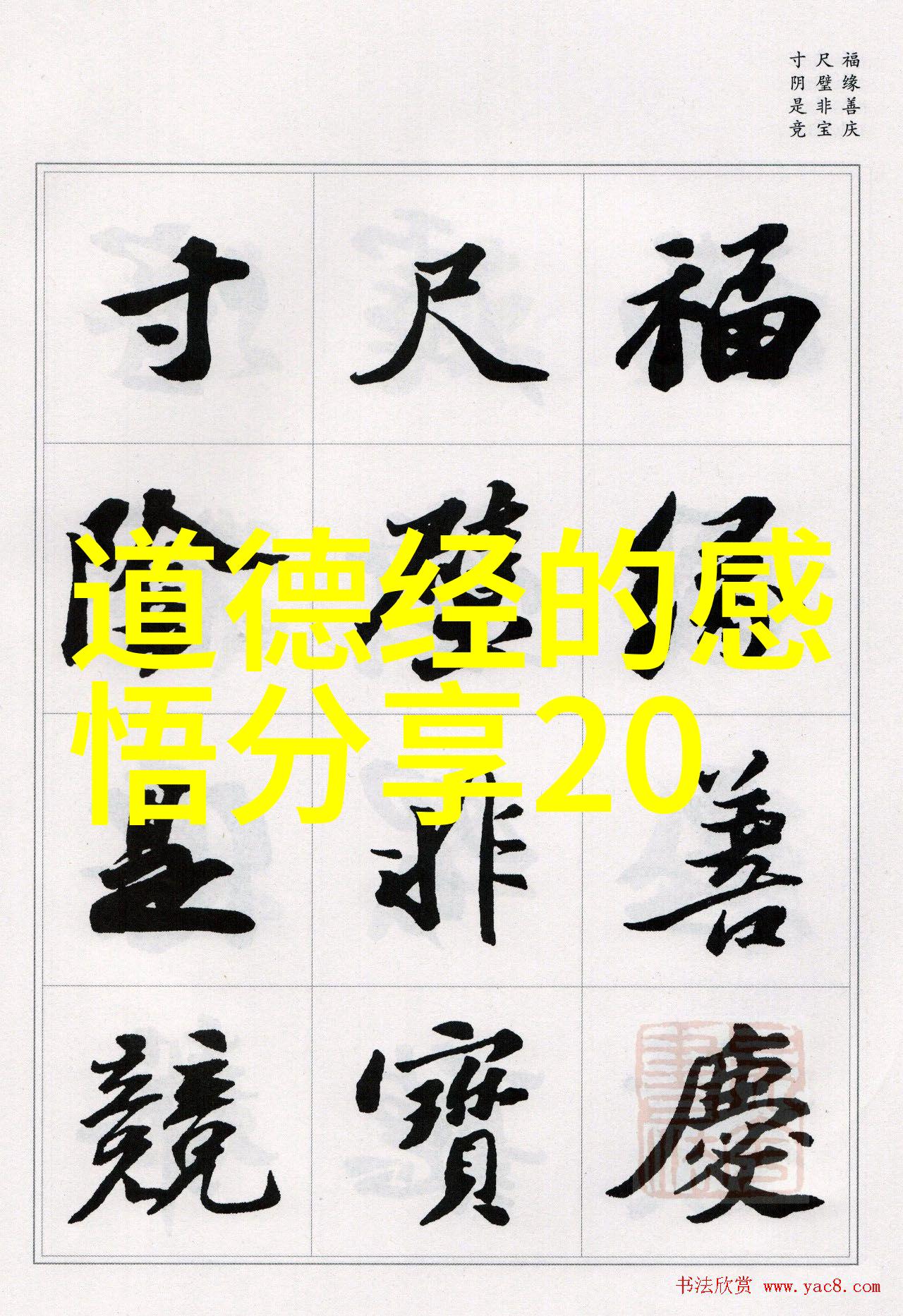 八字真言口诀笑谈天地