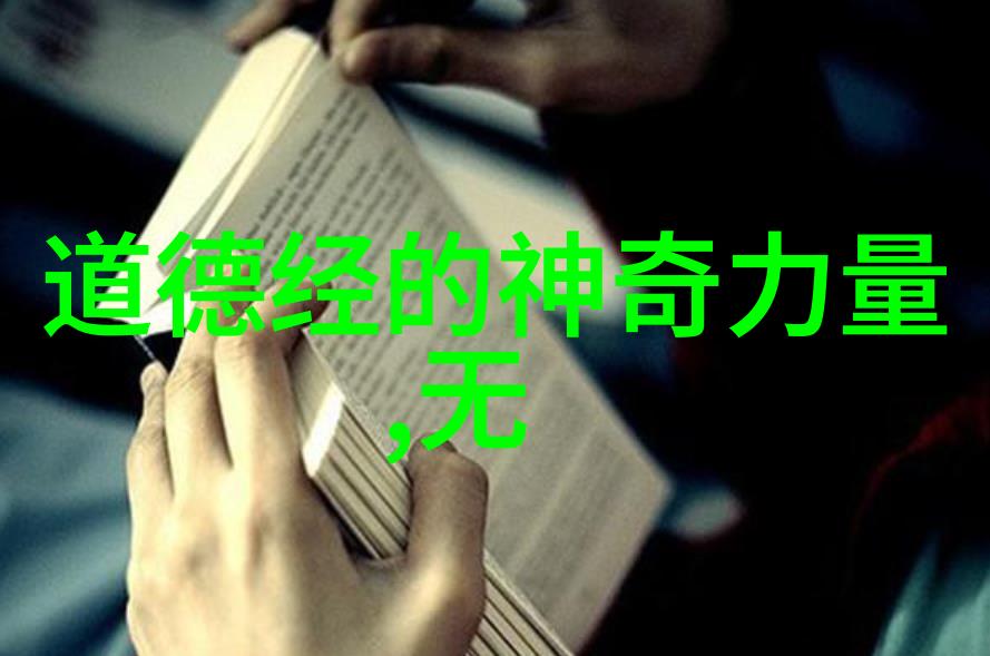 道德经个人感悟200字-诠释生命之道我对老子的深刻领悟