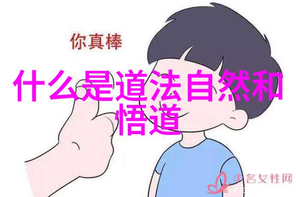 道法自然如何将道德经的思想融入日常生活中