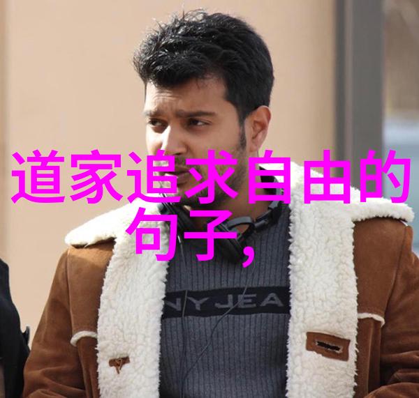 男人对女人说无欲则刚揭秘背后的深层情感与社会期待