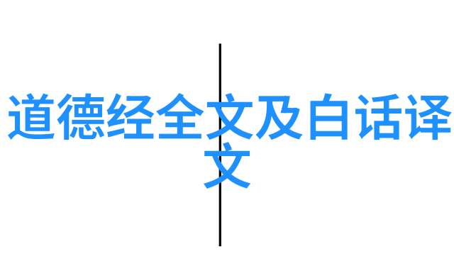 道德经精义解读揭秘道家哲学的智慧之光