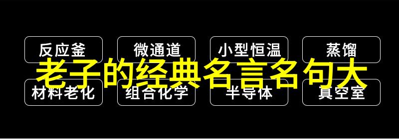 老子道德经智者之笑谈与世无争的艺术