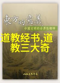 道家学者的智慧探索论道德经与庄子哲思的深度融合