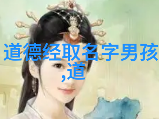 道德经教给我们的生活智慧从小开始