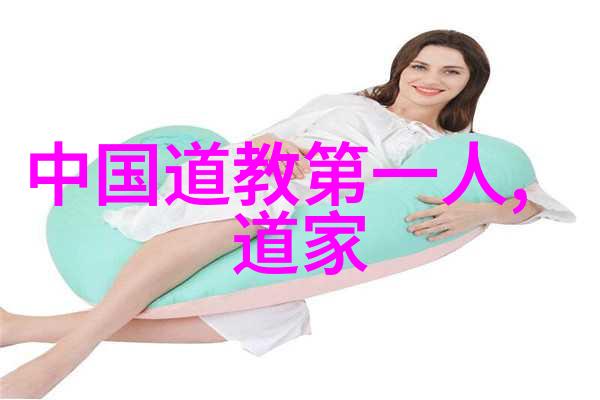 道家传承人物研究探索天人合一的智慧先锋