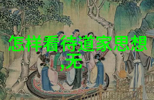 庄子无为有为哲学探索的双刃剑