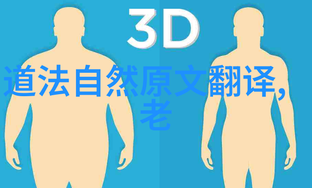 道家思想的深远影响中外文化的交融与发展