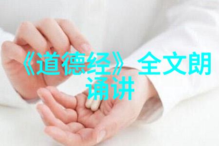 道教经典中的深奥之谜道德经究竟藏着什么秘密