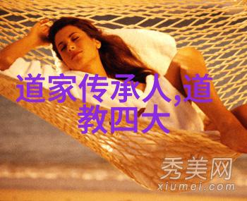 道教与历史上的某位人物的关系探究