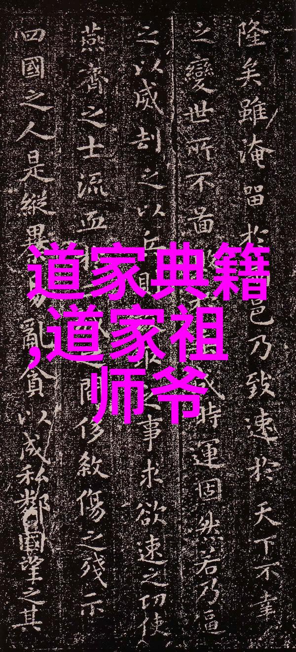 长春演道主教真人邱处机祖师探索道家代表作中的自然哲学