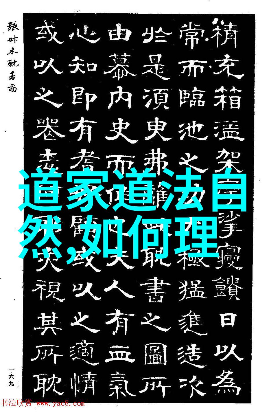 道家传承人物古今通神的隐逸智者