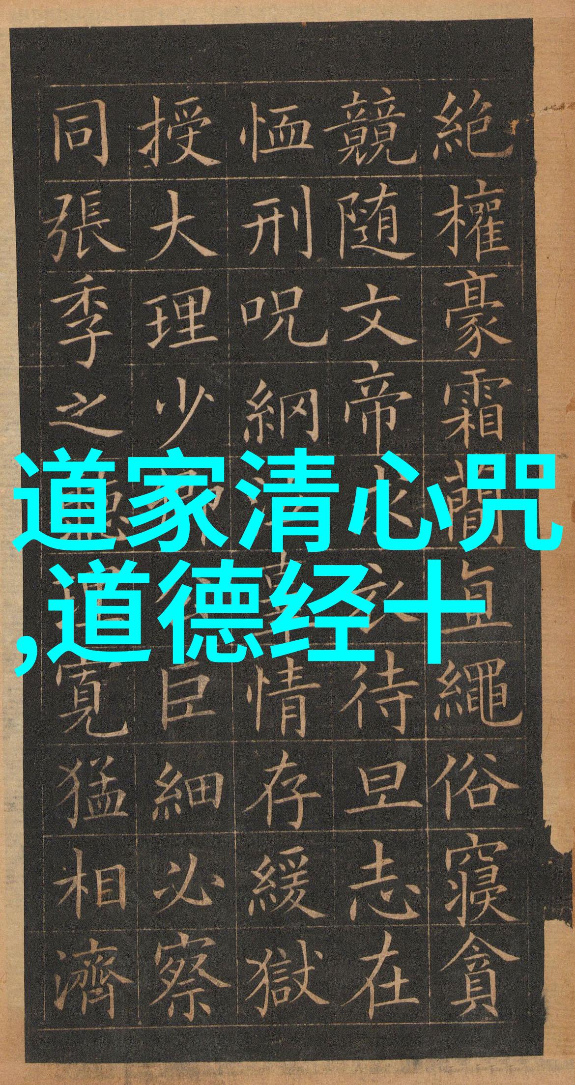 九字真言通往内心世界的大门钥匙