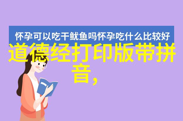 道德经拼音版研究解读古代智慧与现代应用的交汇点