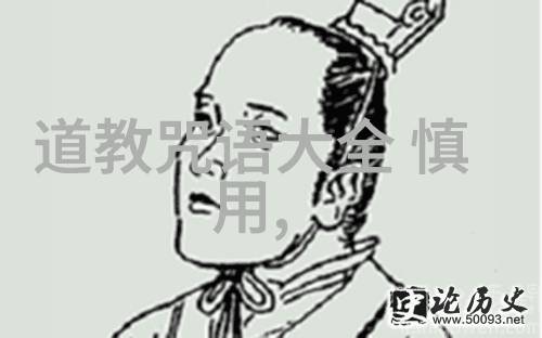 秘录神咒道教禁忌之谜