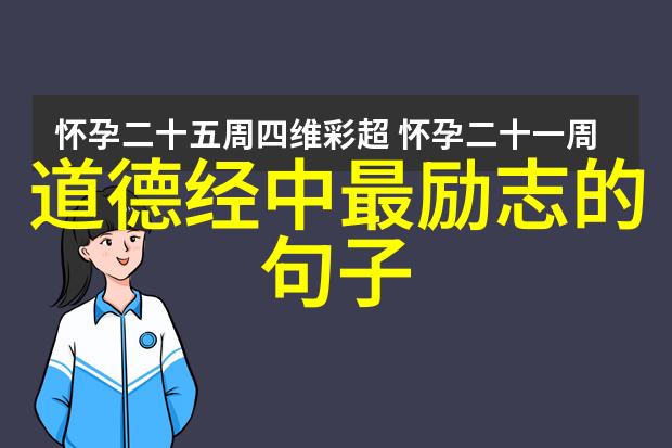 老子道德经读后感悟-顺应天道返璞归真我对老子哲学的深刻理解