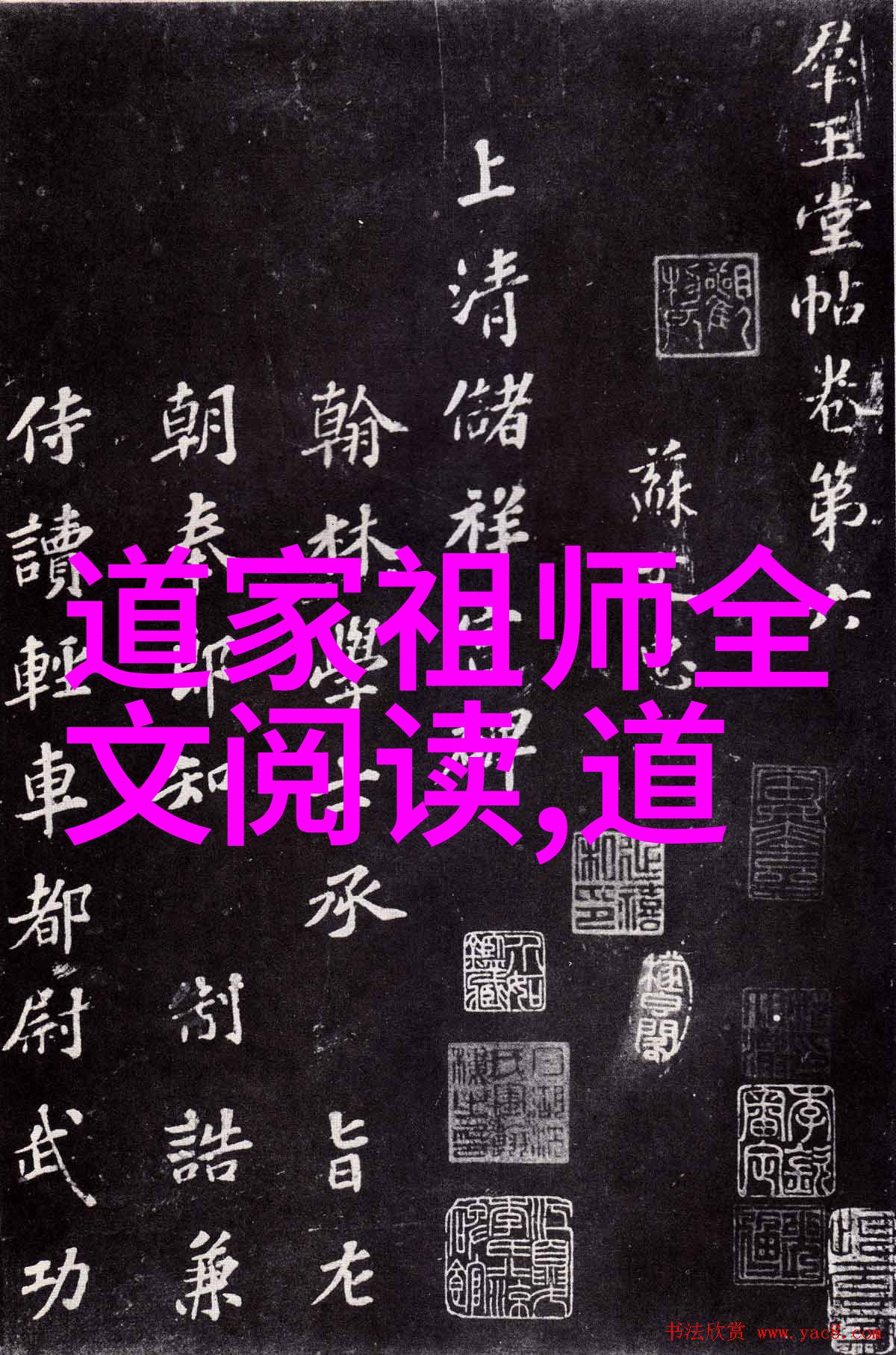 道教文化全真律坛外人不知的秘密之戒法不妄传道德经拼音完整版免费共赏