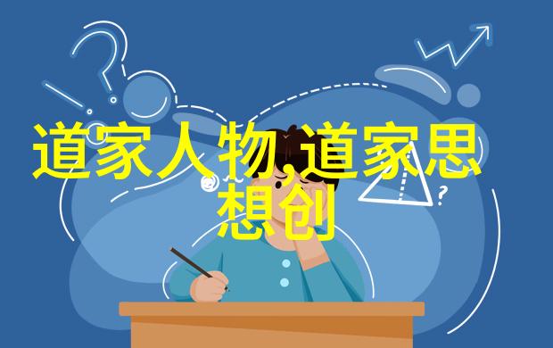 我来告诉你道家名人榜那些神秘智者