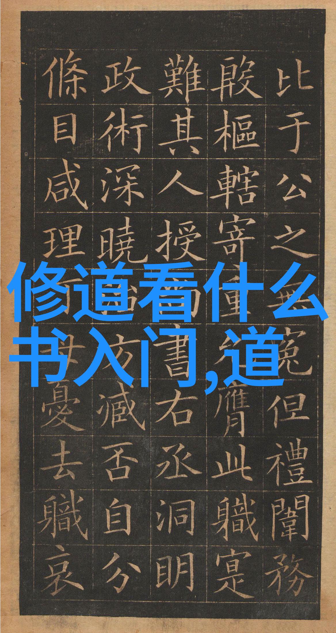 道教八大真人传说与修炼艺术探究