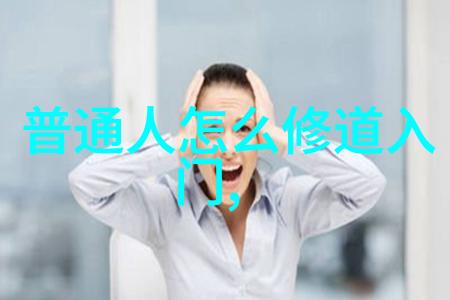 道德经打印版带拼音我是怎么学会从道中找到人生的智慧