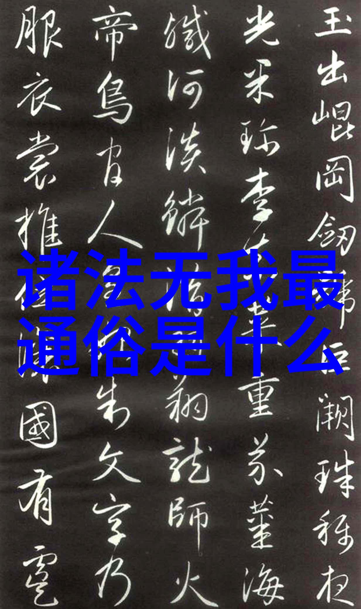 无为则无所不为什么意思-自然之道探索无为哲学的深远意义