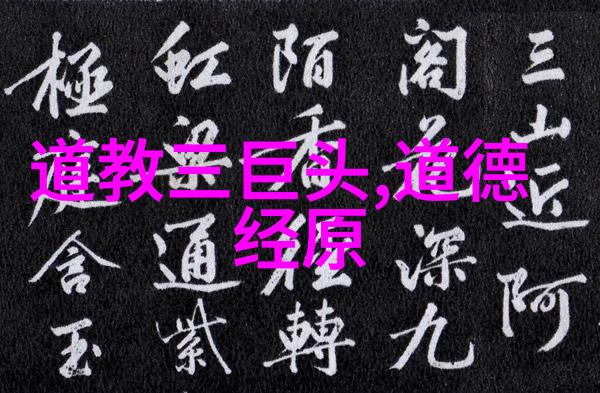 春秋时期关尹子与佛门代表人物确曾会晤交流思想探讨心生万法大道至简之意