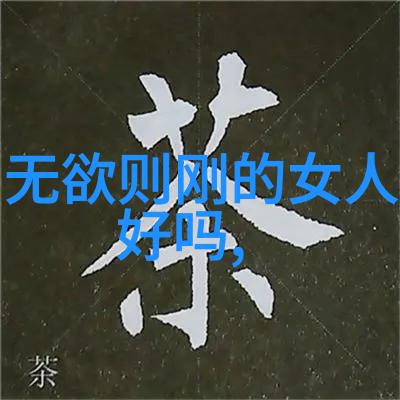 清静无念理解道家修炼中的超脱尘世状态