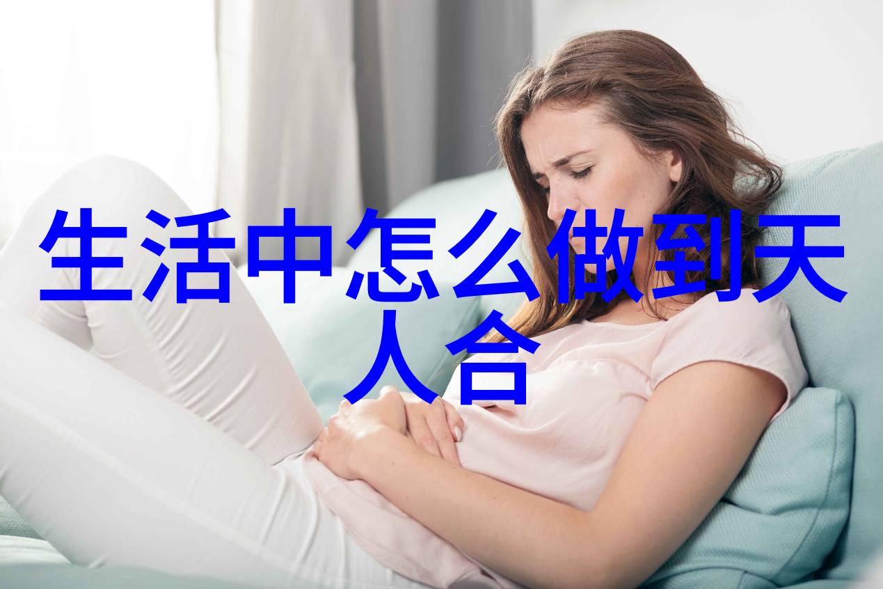 超脱世俗纷扰的无为境界人生至高的追求