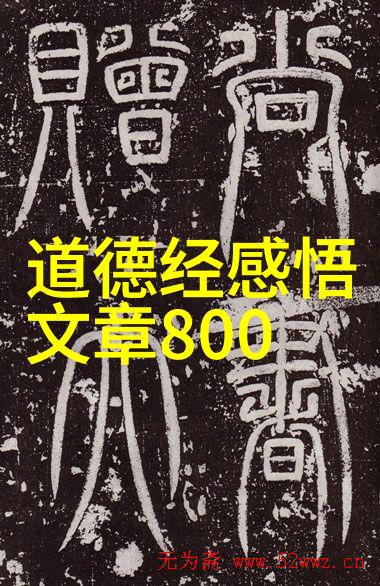 道教四大真人悟道之路的先行者