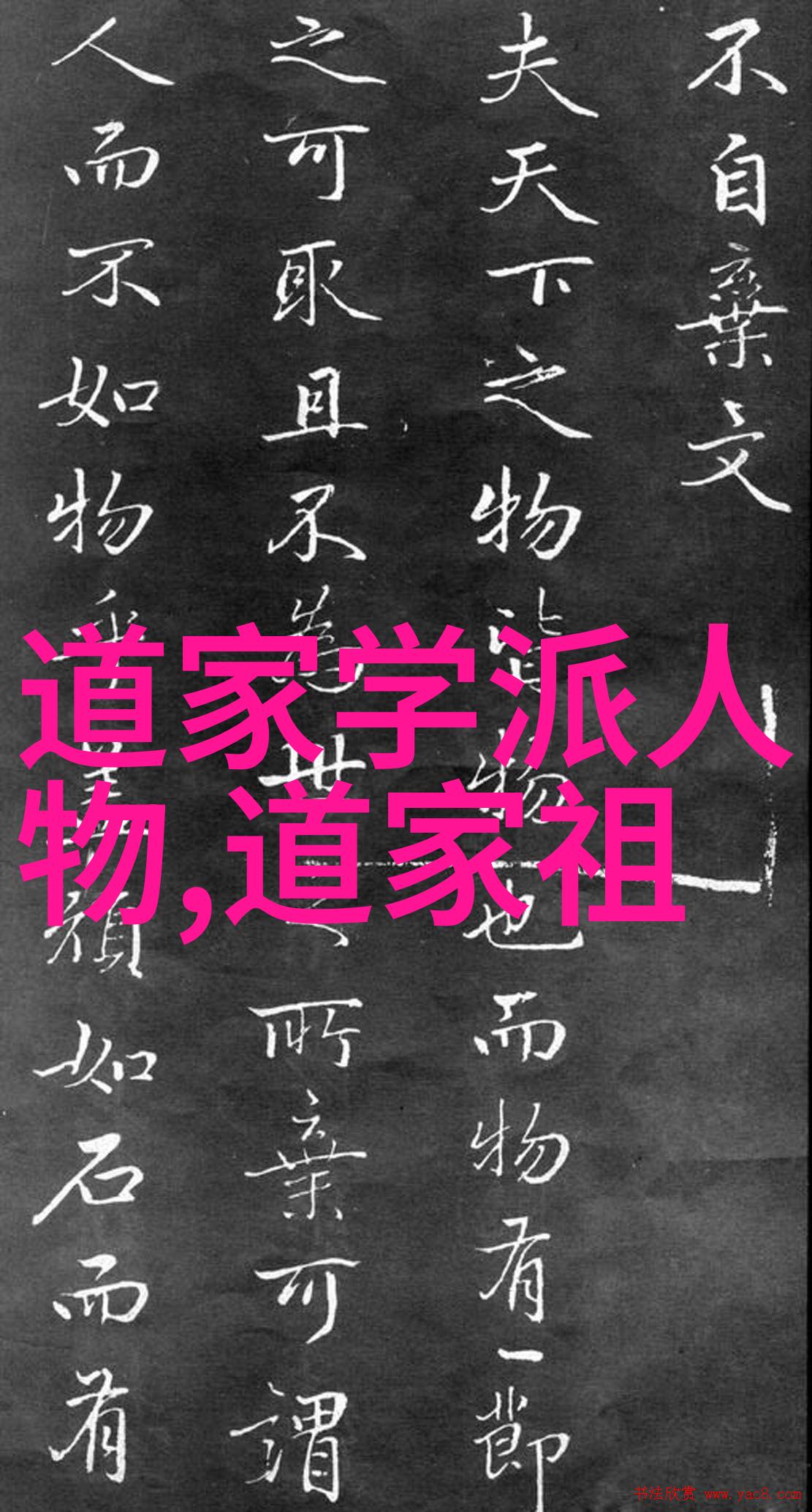 道家经典成语大全中的静坐以求真动作以达善的修炼方法