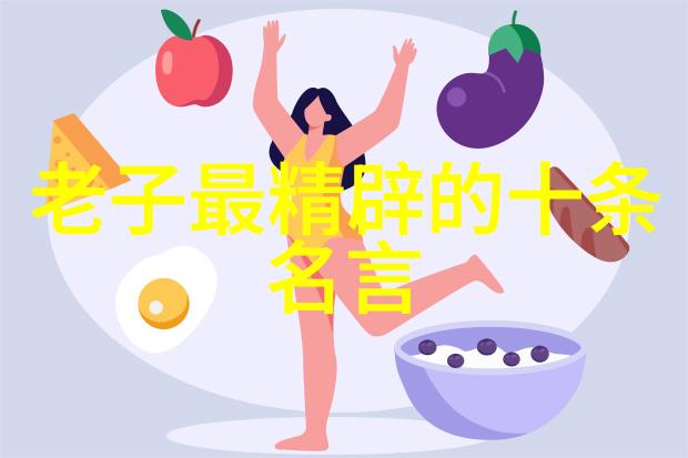 道法自然探索道家哲学的深层意义