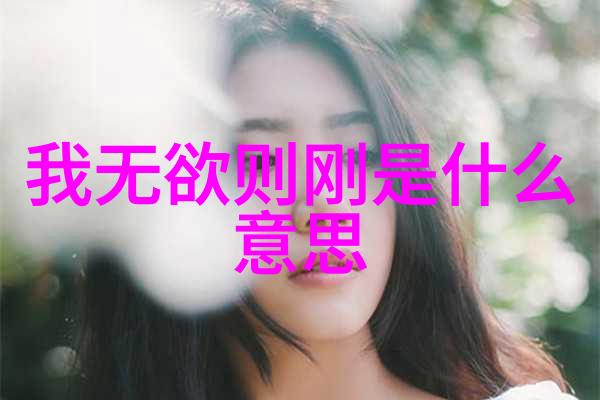 道教戊日禁忌女人无欲则刚的心态探秘解锁天然道观的神秘文化