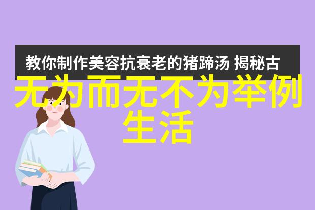 道德经解读老子的智慧与现代社会的启示