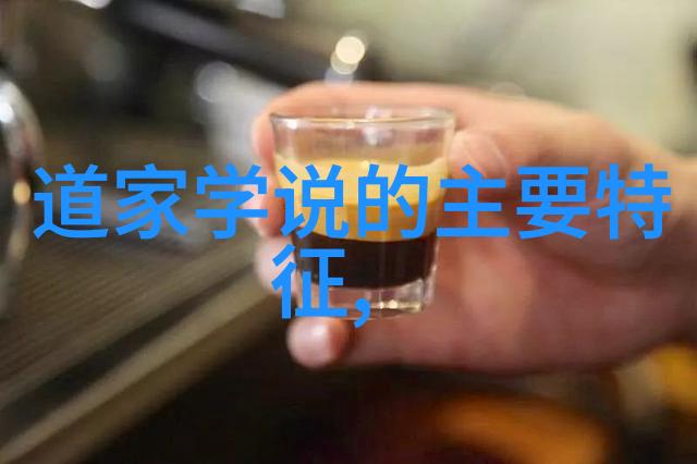 道家祖师爷尘世间的隐者与天界之巅的尊主