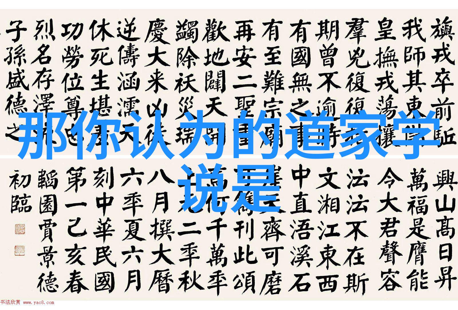 道德经第二章朗诵道家哲学老子思想中国古典文學