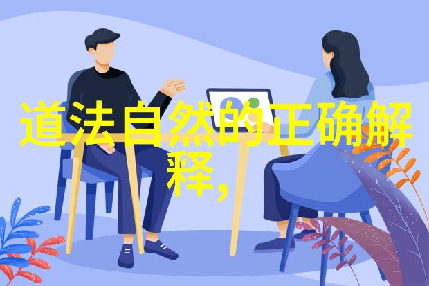 实用主义与玄学结合为何要将道术融入日常生活