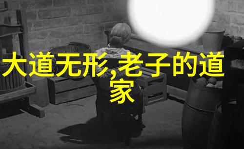 通过分析历史文献我们可以了解到那些被认为是道家理论奠基人的名字他们提出了哪些关键思想