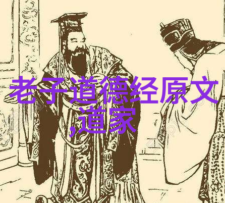 道家思想-探索古代智慧道家的创始人物与哲学体系