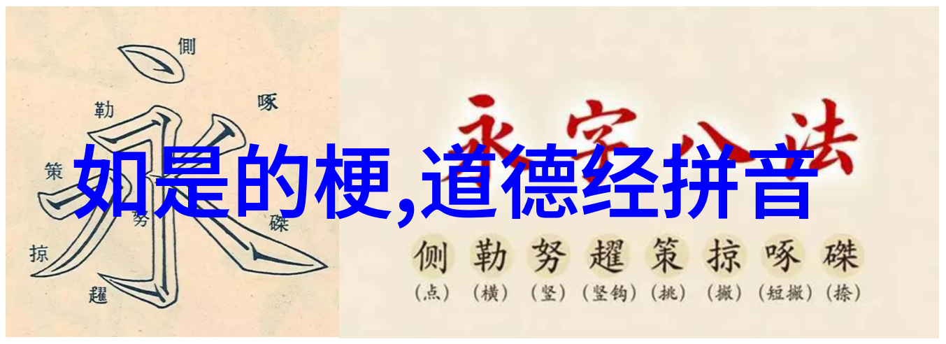 一代宗师邱处机二昆嵛山上寻道经文于自然之中悟道德经全文注音版的深意