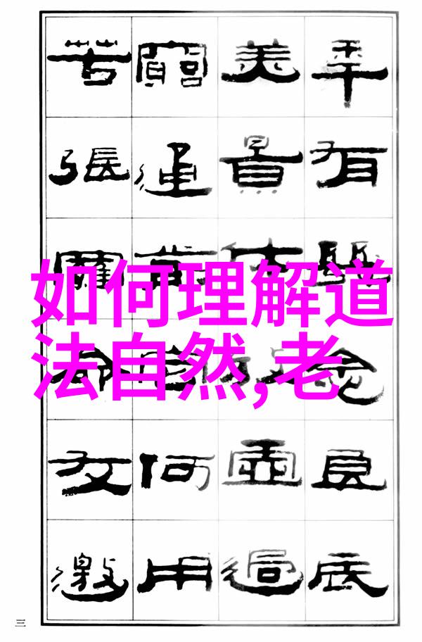 无为哲学与现代社会的冲突有哪些方面